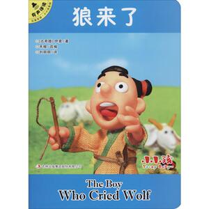 狼来了 (古希腊)伊索(Aesop) 著 禾稼 编 刘丽丽 译 少儿英语 少儿 吉林出版集团