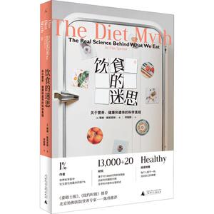 饮食的迷思 (英)蒂姆·斯佩克特(Tim Spector) 著 李超群 译 家庭保健 生活 广西师范大学出版社