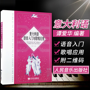 意大利语语音入门与歌唱应用 谭爱华 附二维码语音示范意大利歌曲演唱发音规律发音方法教材教程书人民音乐出版社
