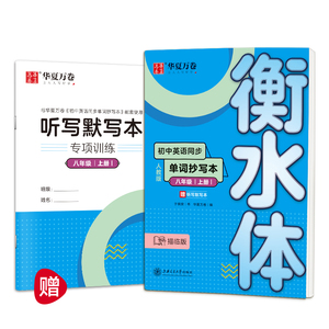 初中英语同步单词抄写本 8年级 上册 人教版 描临版：于佩安 著 华夏万卷 编 学生同步字帖 文教 上海交通大学出版社