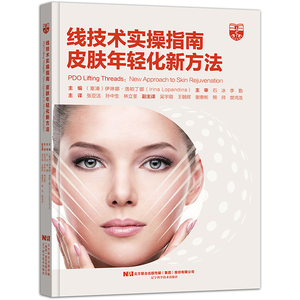 线技术实操指南皮肤年轻化新方法 美容外科微整形注射技术书 适合医学美容初学者的线雕参考书 皮肤科医生整形外科医生参考书