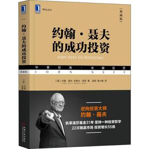 约翰·聂夫的成功投资 典藏版 (美)约翰·聂夫(John Neff),(美)史蒂文·明茨(Steven L.Mintz) 著 吴炯,谢小梅 译 股票投资、期货