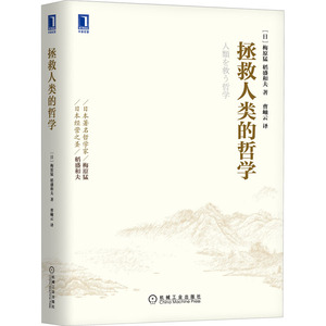 拯救人类的哲学 (日)梅原猛,(日)稻盛和夫著 著 曹岫云 译 外国哲学 社科 机械工业出版社