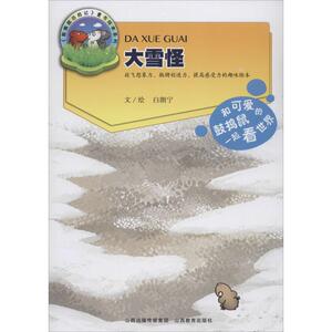 大雪怪 白朗宁 著作 绘本 少儿 山西教育出版社