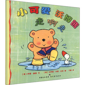 小可爱沃博熊 走啊走 (英)伊恩•威柏 著 于露 译 (英)卡罗琳·杰恩·丘奇 绘 低幼启蒙 少儿 现代教育出版社