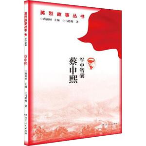 军中智囊 蔡申熙 马德俊 著 蒋祖烜 编 党史党建读物 社科 湖南人民出版社