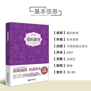 爱的教育 原版插图 埃·德·阿米琪斯 著 王干卿 译 外国文学名著读物 文学 中国画报出版社