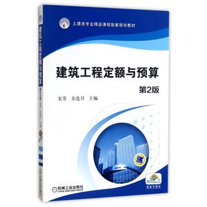 建筑工程定额与预算(第2版)/宋芳：编者:宋芳//余连月 著作 大中专高职建筑 大中专 机械工业出版社