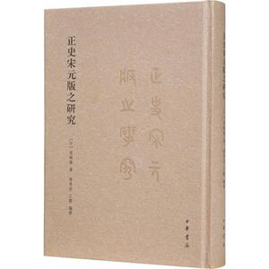 正史宋元版之研究 (日)尾崎康 著；乔秀岩,王铿 编译 史学理论 社科 中华书局
