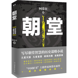 朝堂 何常在 著 中国现当代文学 文学 中国华侨出版社