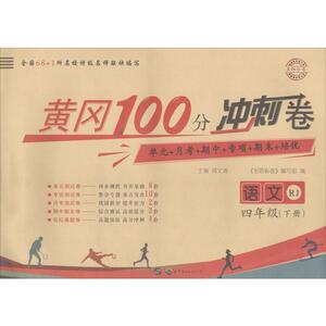 黄冈100分冲刺卷 名师彩卷 语文 4年级(下册) RJ：《名师彩卷》编写组 编 小学语文单元测试 文教 世界图书出版公司