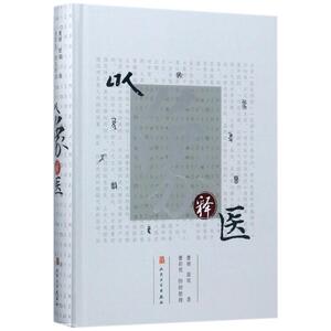 以象释医 曹？//路玫 著作 中医各科 生活 人民卫生出版社