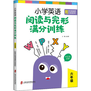 小学英语阅读与完形满分训练:六年级(附答案详解)：金光辉 著 小学同步阅读 文教 上海社会科学院出版社