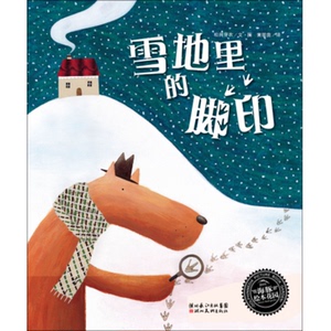 雪地里的脚印(平)(NEW)/绘本花园 [英]松岗芽衣 著 黄筱茵 译 绘本 少儿 长江少年儿童出版社