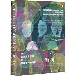 一把海贝 从奴隶贸易兴起到革命年代的西非 (英)托比·格林 著 郭建龙 译 外国历史 社科 社会科学文献出版社
