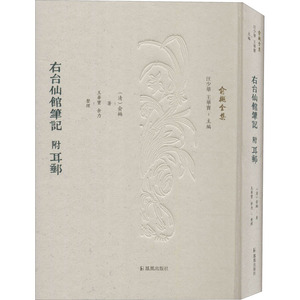 右台仙馆笔记(＜耳邮＞附)/俞樾全集 (清)俞樾著；王华宝,余力整理 著 中国古典小说、诗词 文学 江苏凤凰出版社