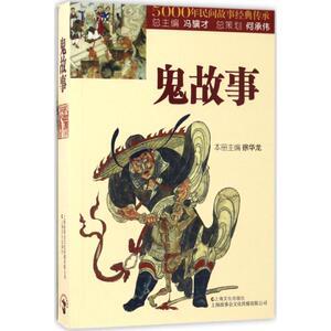 鬼故事 徐华龙 主编 民间故事 上海文化出版社