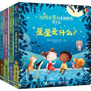 你问我答科普翻翻书.是什么(全4册) 英国尤斯伯恩出版公司(Usborne Publishing Ltd) 著 吉振兴 译 少儿科普 少儿 接力出版社