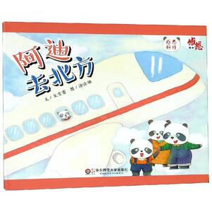 阿迪去北方:感恩绘本 宋雪蕾 著 绘本 少儿 华东师范大学出版社有限公司