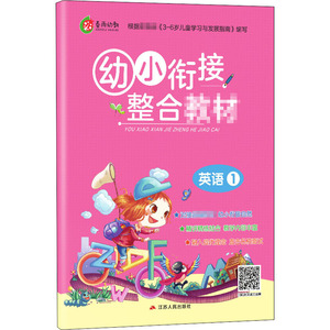 幼小衔接整合教材 英语 1：严军 编 小学基础知识 文教 江苏人民出版社