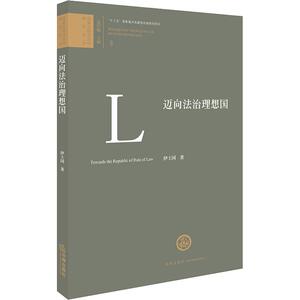 迈向法治理想国 伊士国 著 孟庆瑜 编 法学理论 社科 法律出版社