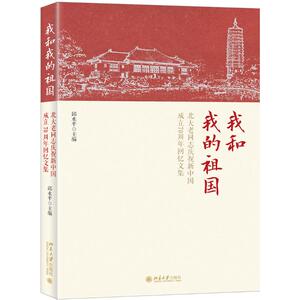 我和我的祖国:北大老同志庆祝新中国成立70周年回忆文集 邱水平 著 社会科学总论、学术 经管、励志 北京大学出版社