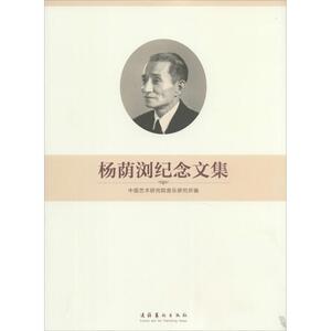 杨荫浏纪念文集 无 中国古代随笔文学 文化艺术出版社