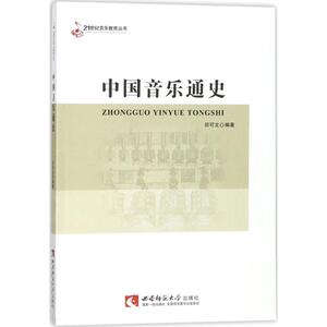 中国音乐通史 田可文 编著 音乐理论 艺术 西南师范大学出版社