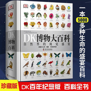 儿童动物植物生物万物百科全书礼物小学生博物馆大百科全书恐龙身临其境 DK博物大百科全套中文版 版 精装 儿童科学大百科自然界 正版