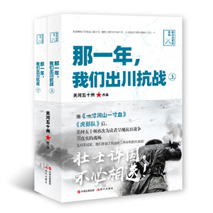 那一年,我们出川抗战(2册) 关河五十州 著 中国历史 社科 现代出版社