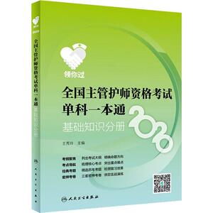 领你过 全国主管护师资格考试单科一本通 基础知识分册 2020 王秀玲 编 西医考试 生活 人民卫生出版社