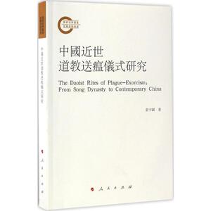 中国近世道教送瘟仪式研究 姜守诚 著 宗教 社科 人民出版社