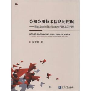 公知公用技术信息的挖掘 霍中祥 著 新闻、传播 经管、励志 知识产权出版社