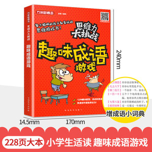 趣味成语游戏 徐林 著 综合读物 少儿 华语教学出版社