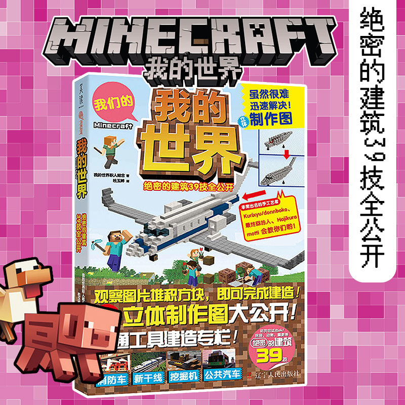 我的世界 绝密的建筑39技全公开 我的世界职人组合著 我的世界书 游戏攻略指南 交通工具建造方法 立体制作图大公开