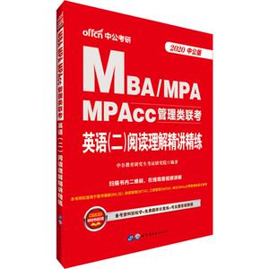 中公考研 MBA/MPA MPAcc管理类联考英语(二)阅读理解精讲精练 中公版 2020 中公教育研究生考试研究院 著 MBA、MPA 经管、励志