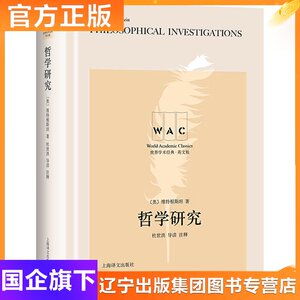 哲学研究 导读注释版 英文版 (奥)维特根斯坦 著 外国哲学 社科 上海译文出版社