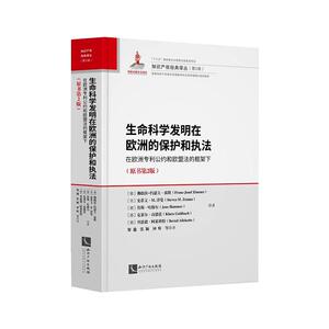 生命科学发明在欧洲的保护和执法:在欧洲公约和欧盟法的框架下
