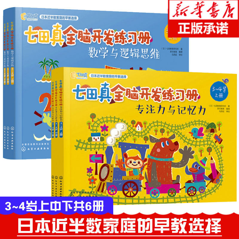 七田真全脑开发练习册全套全6册 3-4岁儿童专注力与记忆力数学与逻辑思维幼小衔接幼升小学前班教材书籍思维训练儿童左右脑开发