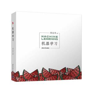 机器学习 周志华 著 人工智能 专业科技 清华大学出版社 9787302423287