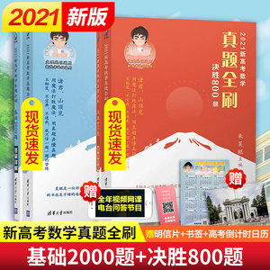 2021新版 高考数学真题全刷基础2000题数学+真题全刷决胜800题2021 高考真题全刷全国文理数新高考朱昊鲲哥数学基础2000题
