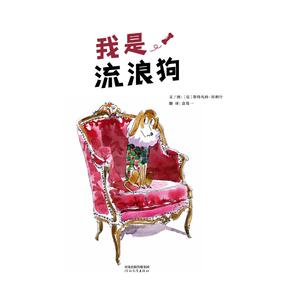 我是流浪狗 文/图：〔法〕斯特凡纳·昂利什 著 袁筱一 译 绘本 少儿 河北教育出版社