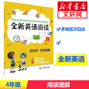 全新英语阅读：4年级阅读理解 黄芳 主编 著作 小学同步阅读 文教 华东师范大学出版社