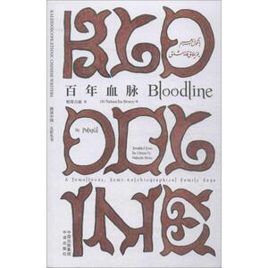 百年血脉 帕蒂古丽·乌拉伊穆·麦麦提 著 (美)娜塔莎·布鲁斯(Natascha Bruce) 译 中国现当代文学 文学 中国对外翻译出版社