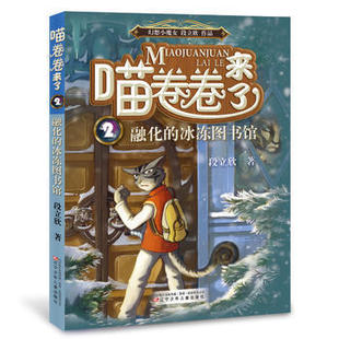 冰雪学生课外书书籍 儿童书籍6 辽宁少儿出版 冰冻图书馆 社 12岁孩子读物 融化心中 喵卷卷来了2——融化