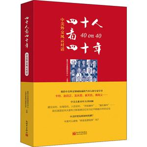 四十人看四十年 中美外交风云对话 复旦大学美国研究中心,上海市美国问题研究所 编 党史党建读物 社科 新世界出版社