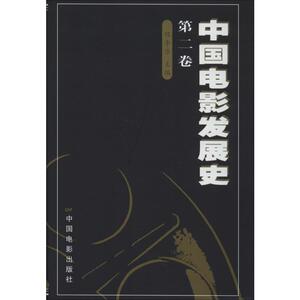 中国电影发展史 第2卷 程季华 编 影视理论 艺术 中国电影出版社