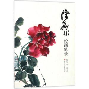陆抑非论画笔录 陆抑非 述；赏竹 记 美术理论 艺术 浙江人民美术出版社
