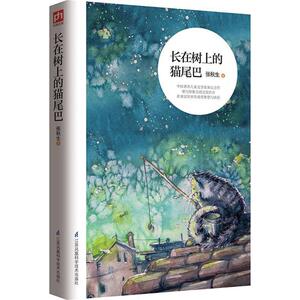 长在树上的猫尾巴 张秋生 著 著 少儿中外名著 少儿 江苏科学技术出版社