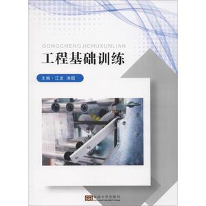 工程基础训练 江龙,洪超 编 建筑工程 专业科技 东南大学出版社 9787564179106